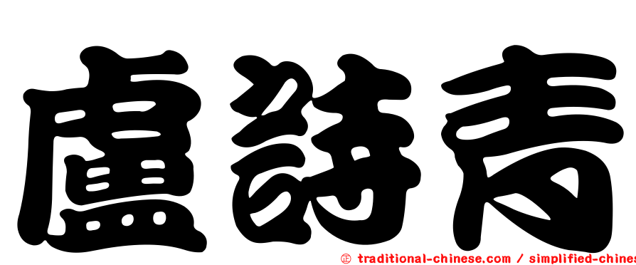 盧詩青