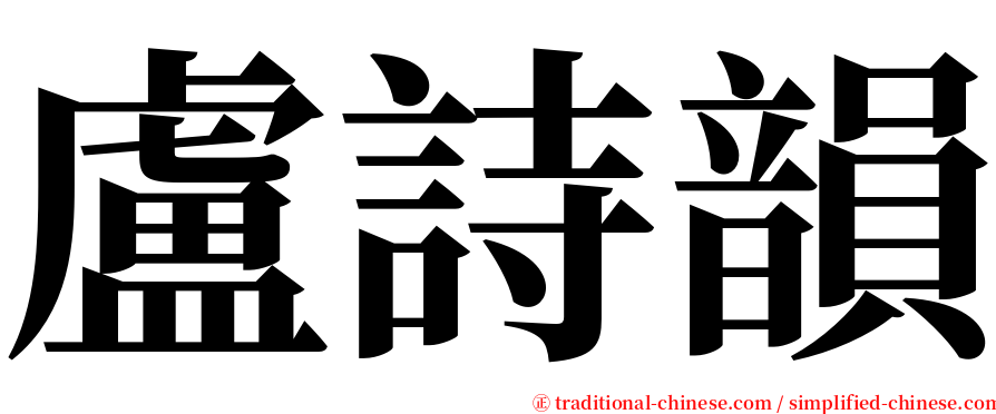 盧詩韻 serif font