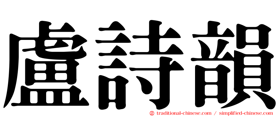 盧詩韻