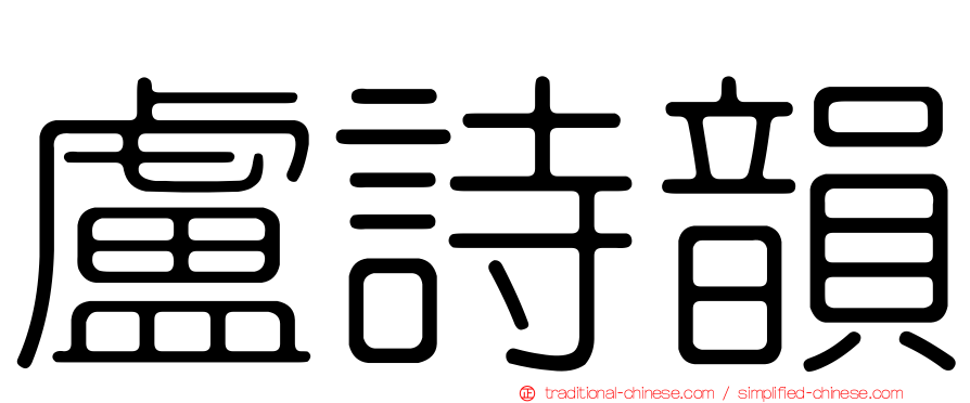 盧詩韻