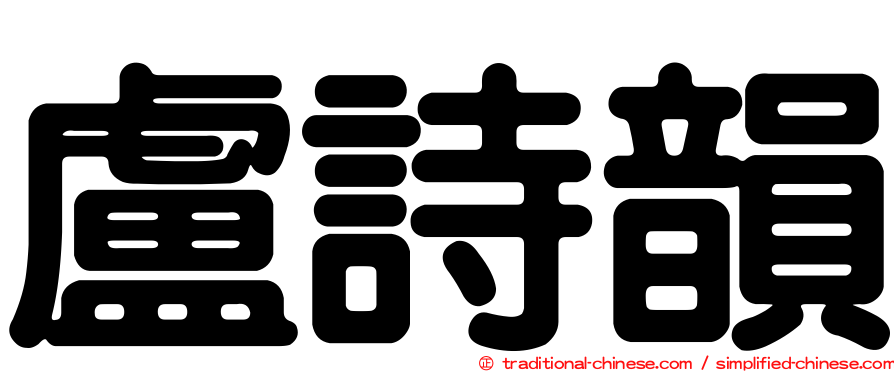 盧詩韻
