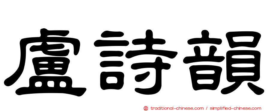 盧詩韻