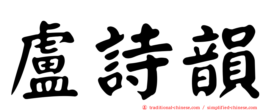 盧詩韻