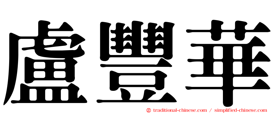 盧豐華