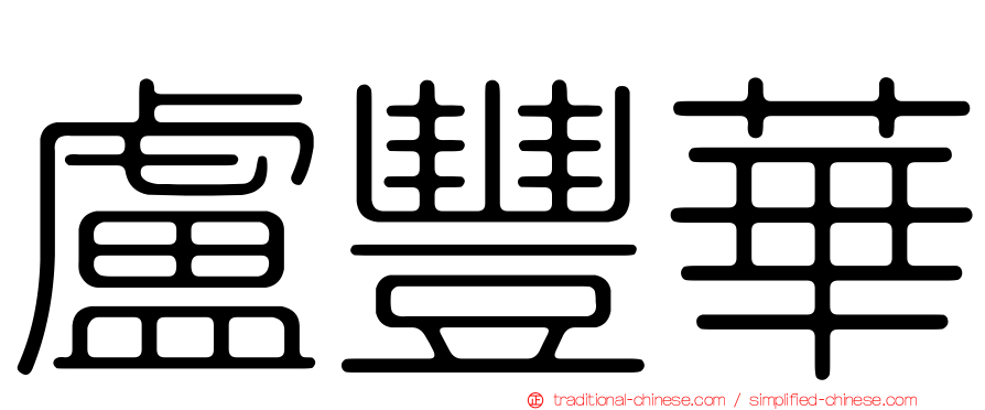 盧豐華