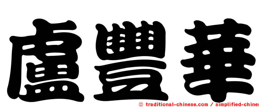 盧豐華