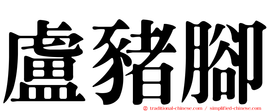 盧豬腳