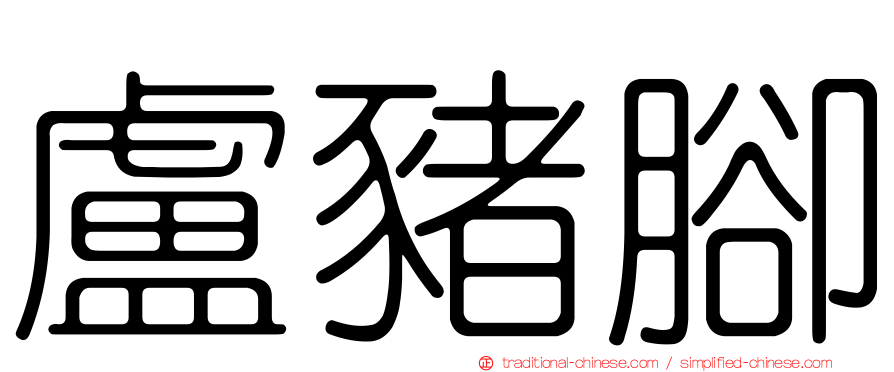 盧豬腳