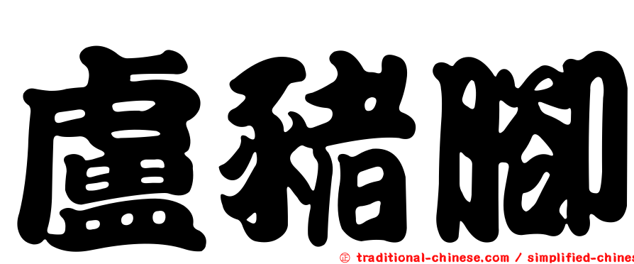 盧豬腳