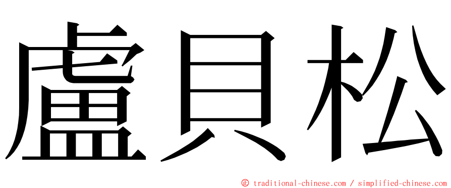 盧貝松 ming font