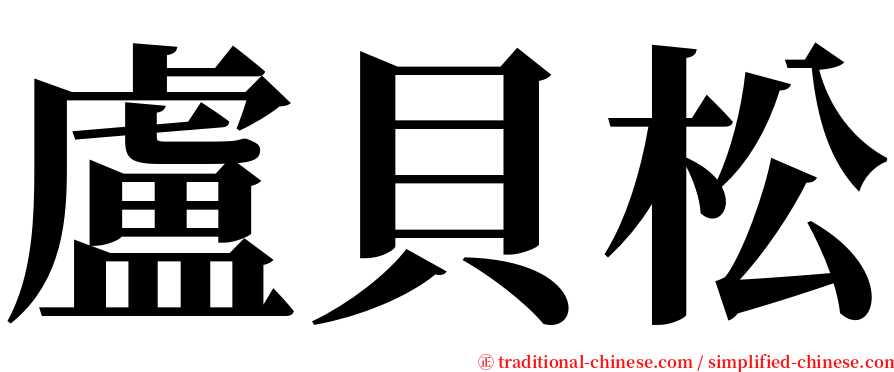 盧貝松 serif font