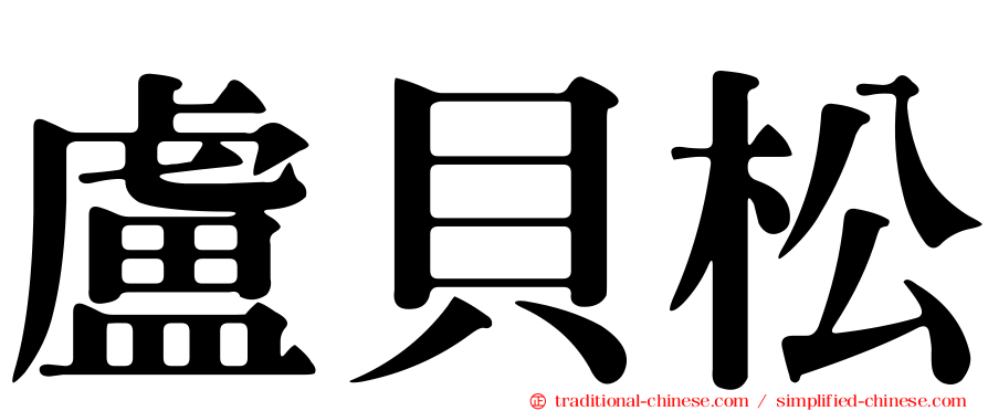 盧貝松
