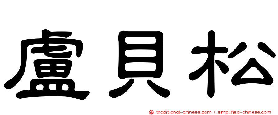 盧貝松