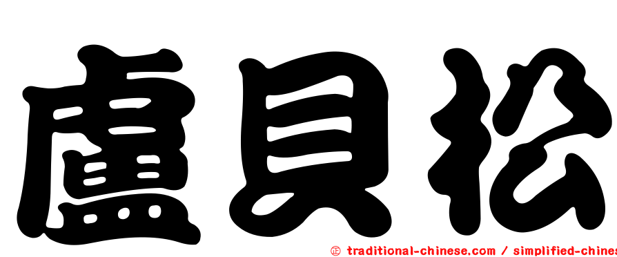 盧貝松