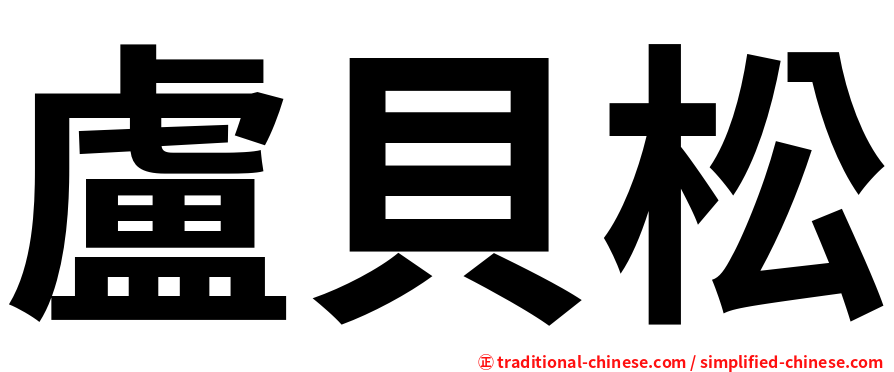 盧貝松