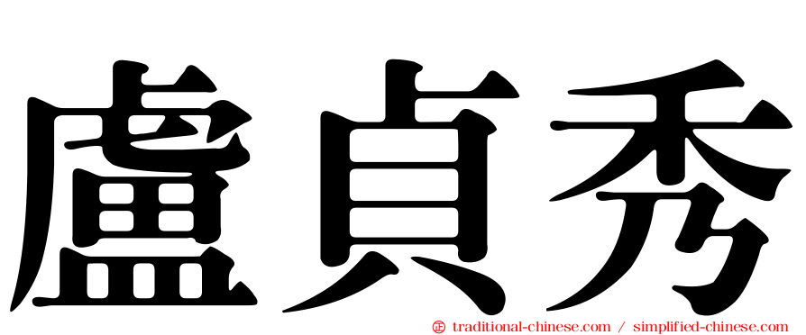 盧貞秀
