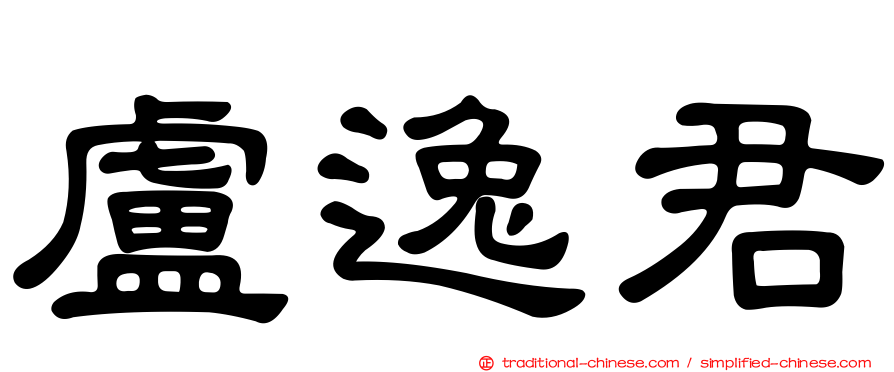 盧逸君