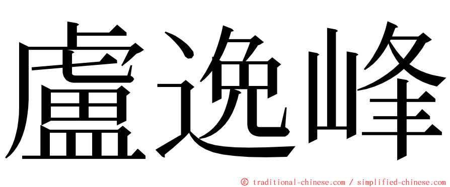 盧逸峰 ming font
