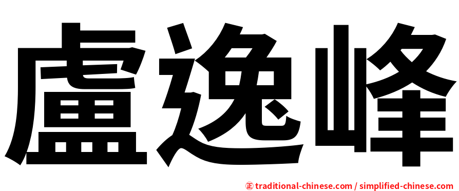 盧逸峰