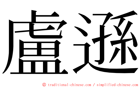 盧遜 ming font