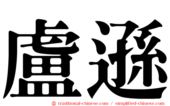 盧遜