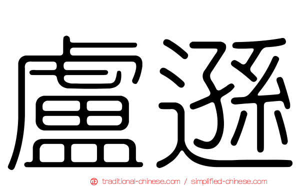 盧遜