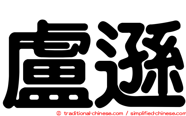 盧遜