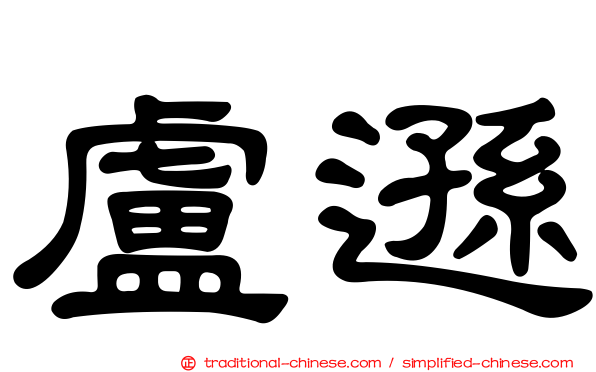 盧遜