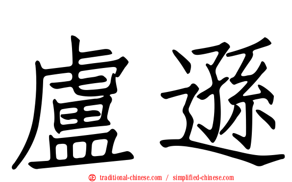 盧遜
