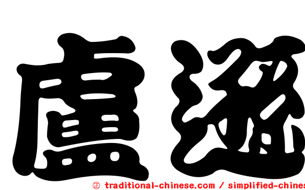 盧遜