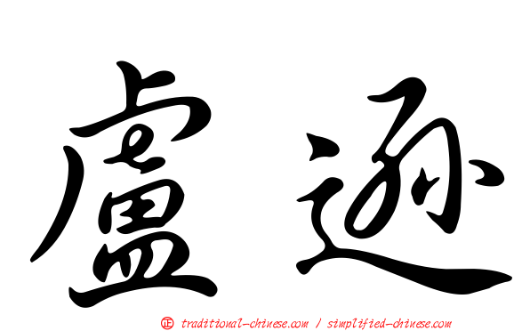 盧遜