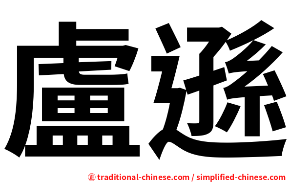 盧遜