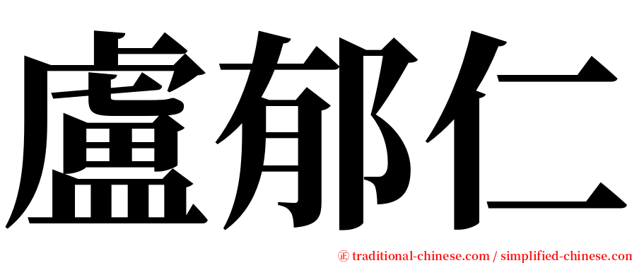 盧郁仁 serif font