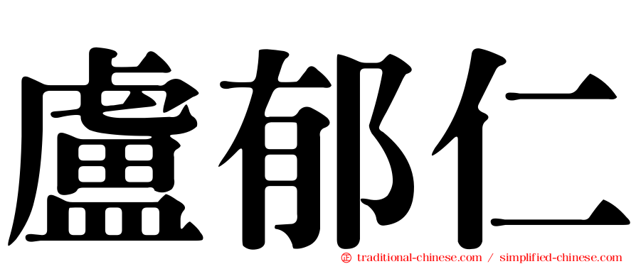 盧郁仁