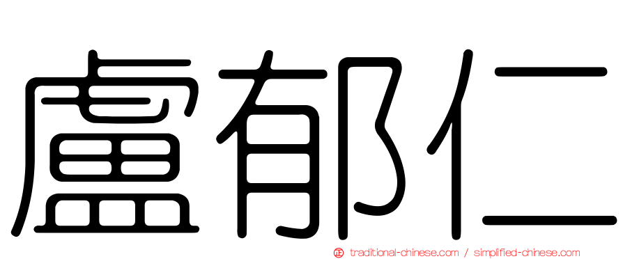 盧郁仁