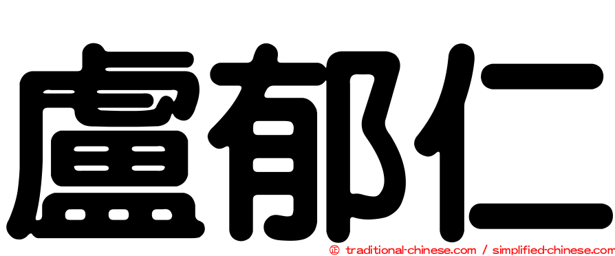 盧郁仁