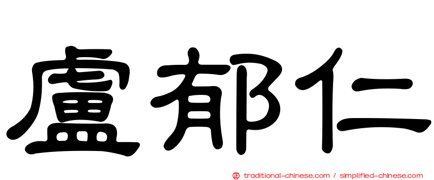 盧郁仁