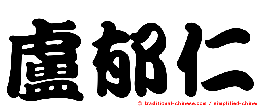 盧郁仁