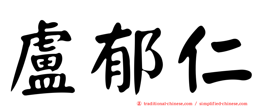 盧郁仁