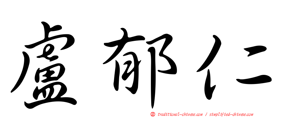 盧郁仁