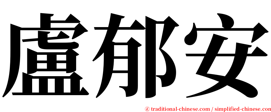 盧郁安 serif font