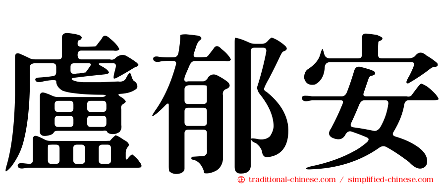 盧郁安