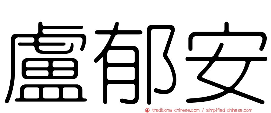 盧郁安