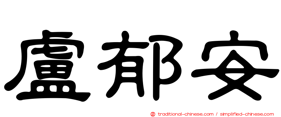 盧郁安