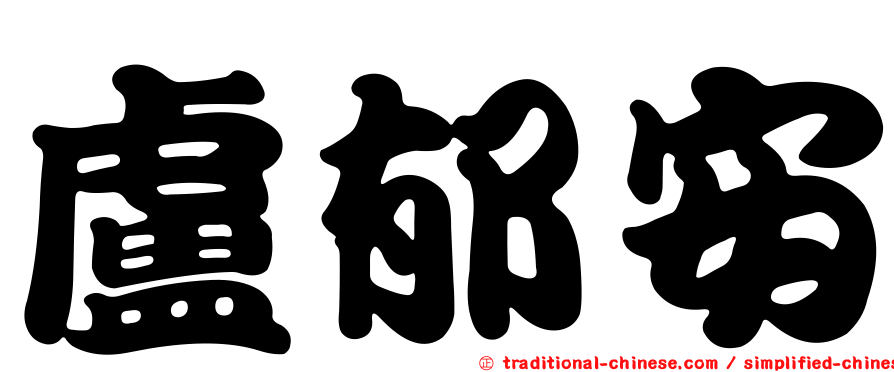 盧郁安