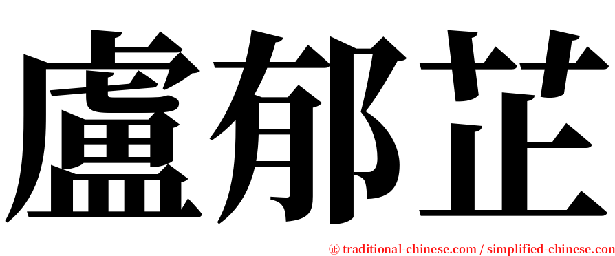 盧郁芷 serif font