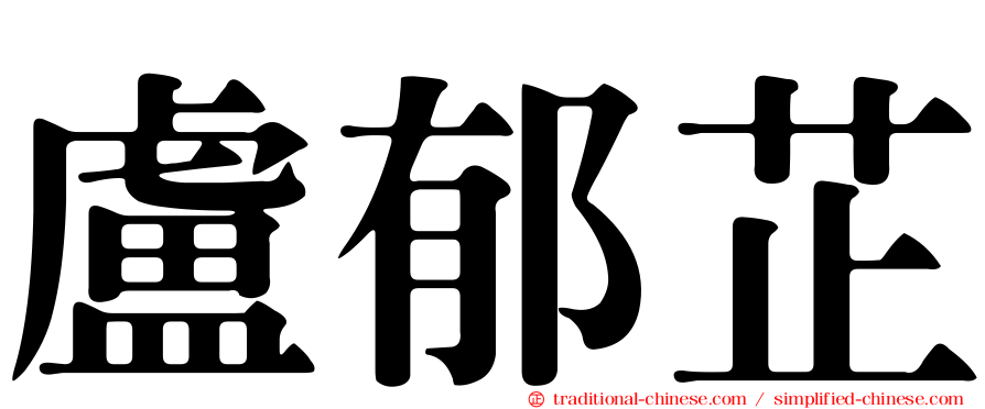 盧郁芷