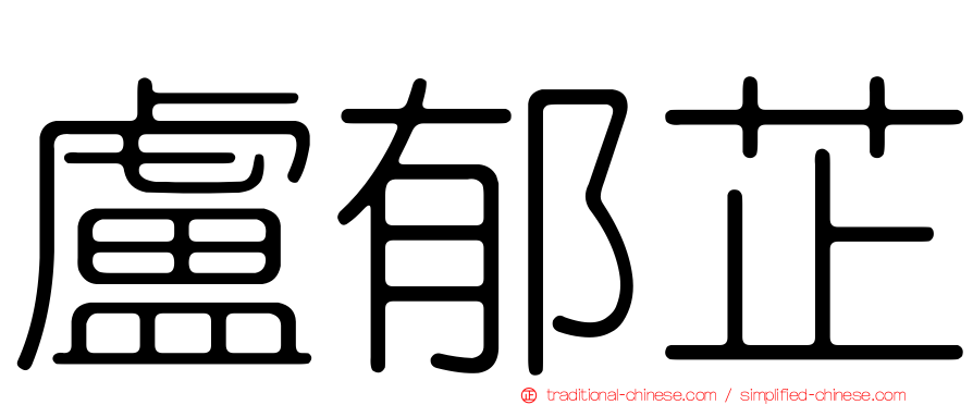 盧郁芷