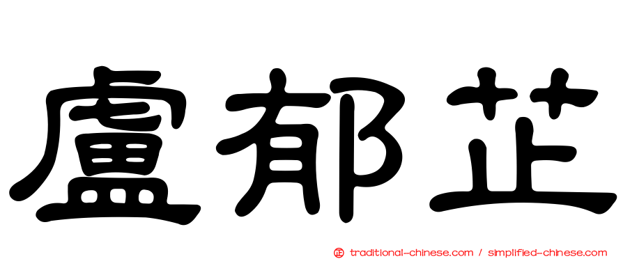 盧郁芷
