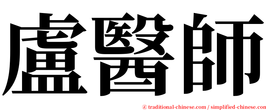 盧醫師 serif font